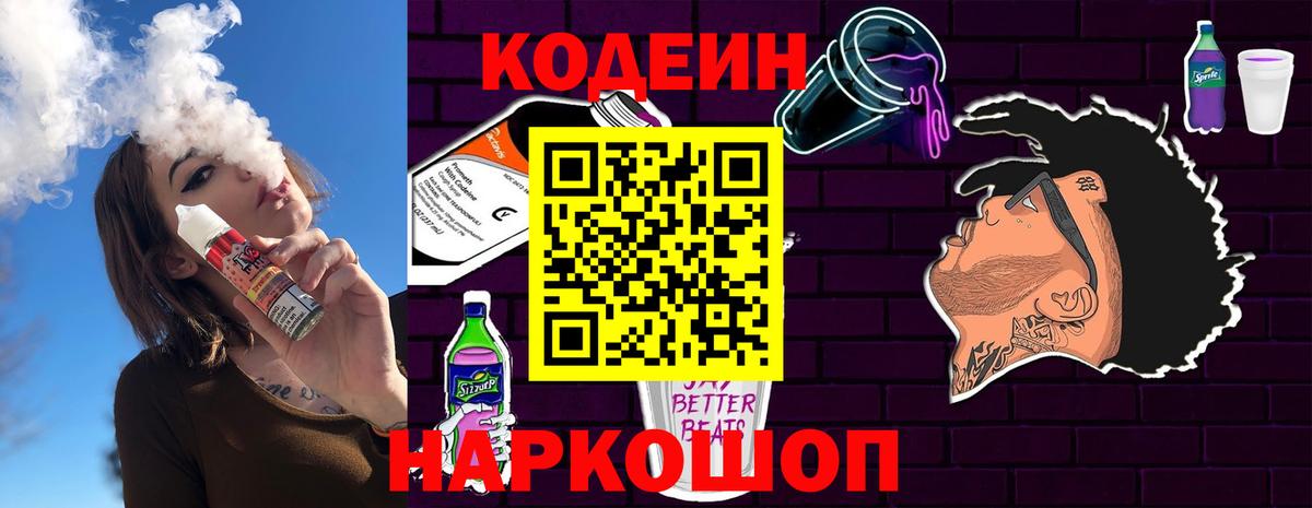 Codein напиток Lean (лин) Омск